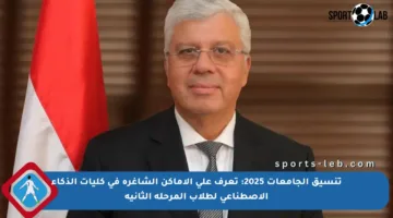 تنسيق الجامعات 2025: تعرف على الأماكن الشاغرة في كليات الذكاء الاصطناعي لطلاب المرحلة الثانية